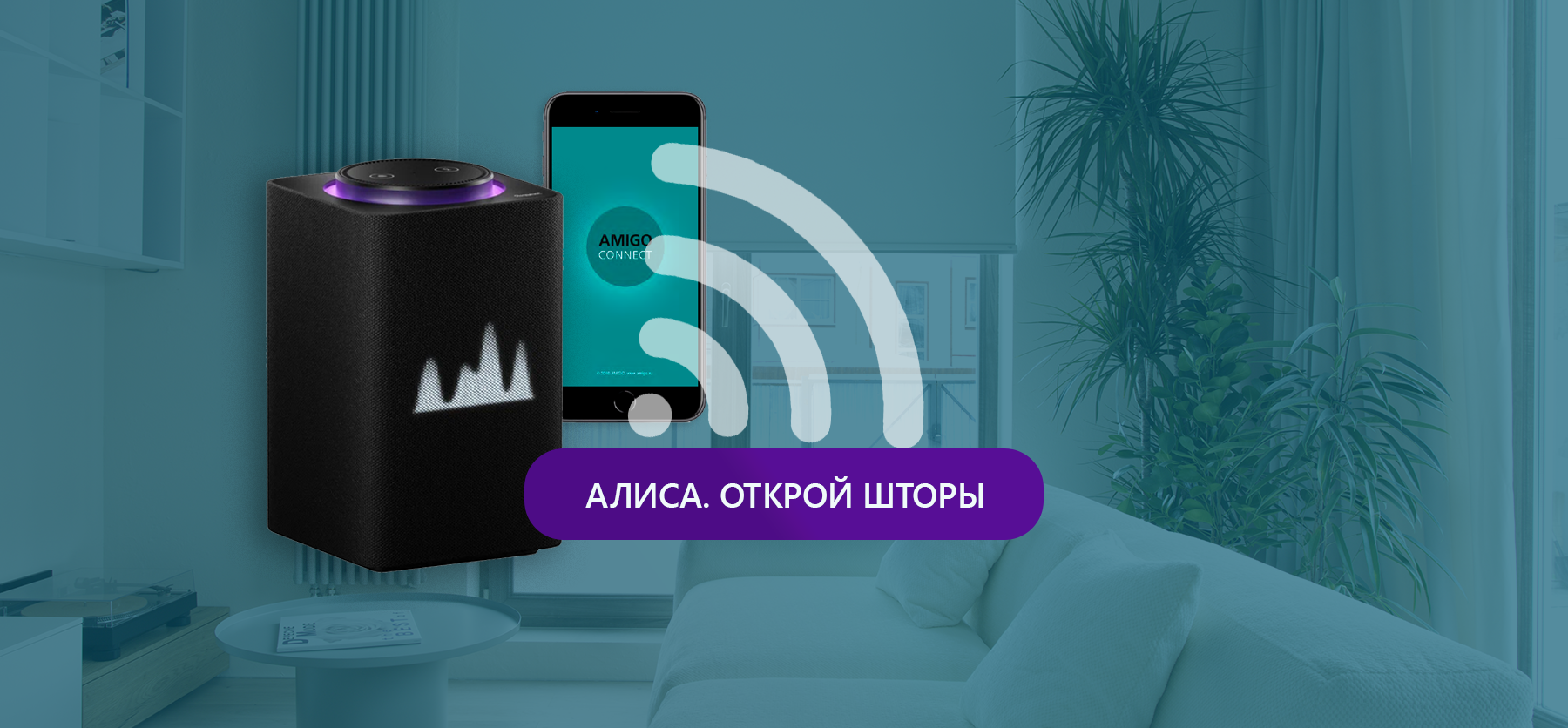 АЛИСА и AMIGO CONNECT